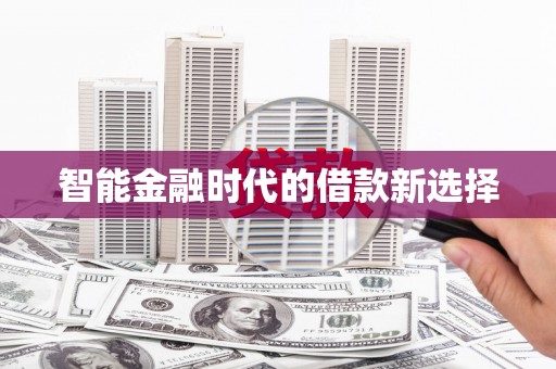 雁塔智能金融时代的借款新选择