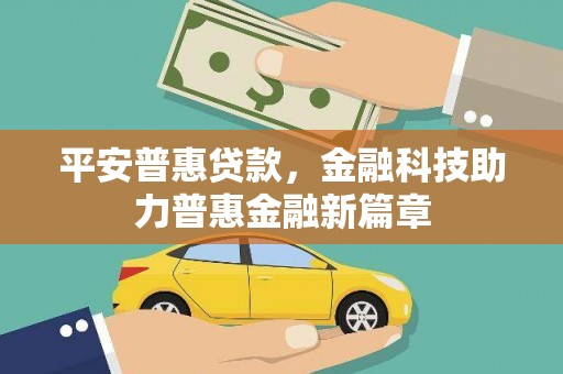 雁塔平安普惠贷款，金融科技助力普惠金融新篇章