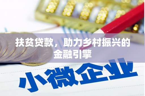 雁塔扶贫贷款，助力乡村振兴的金融引擎