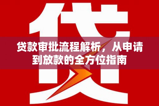 雁塔贷款审批流程解析，从申请到放款的全方位指南