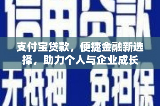 雁塔支付宝贷款，便捷金融新选择，助力个人与企业成长