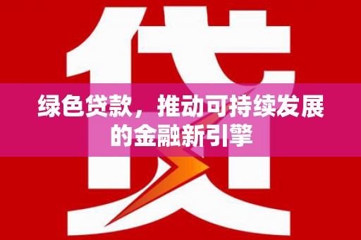 雁塔绿色贷款，推动可持续发展的金融新引擎