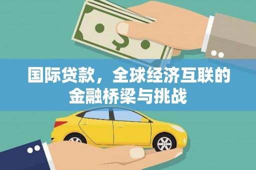 雁塔国际贷款，全球经济互联的金融桥梁与挑战