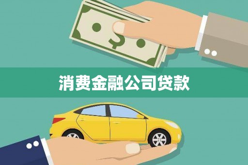 雁塔消费金融公司贷款