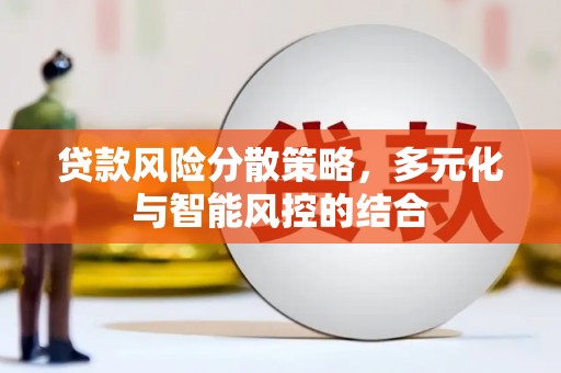 雁塔贷款风险分散策略，多元化与智能风控的结合