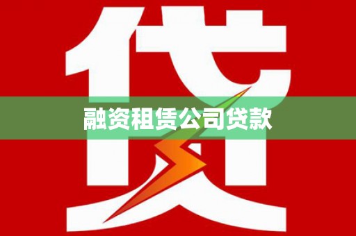 雁塔融资租赁公司贷款