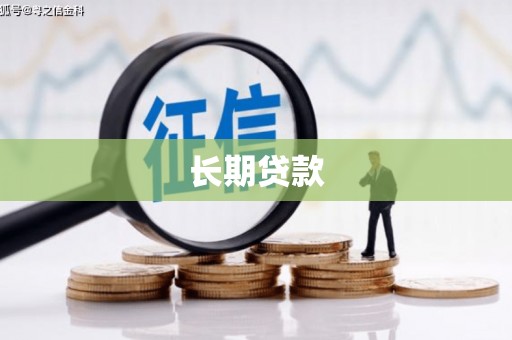 雁塔长期贷款