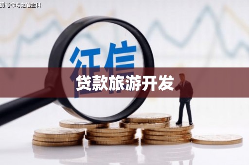 雁塔贷款旅游开发