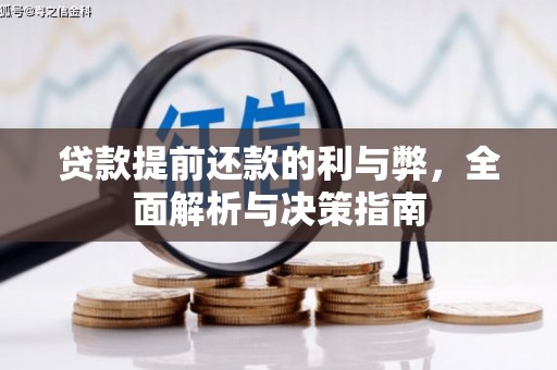 雁塔贷款提前还款的利与弊，全面解析与决策指南