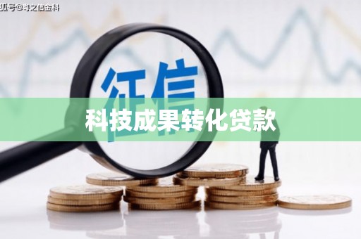 雁塔科技成果转化贷款