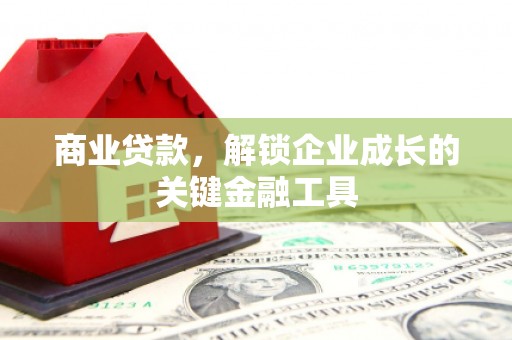 雁塔商业贷款，解锁企业成长的关键金融工具