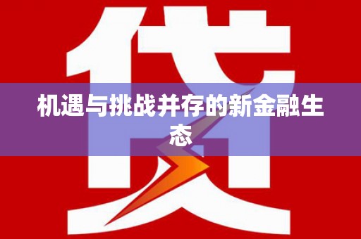 雁塔机遇与挑战并存的新金融生态