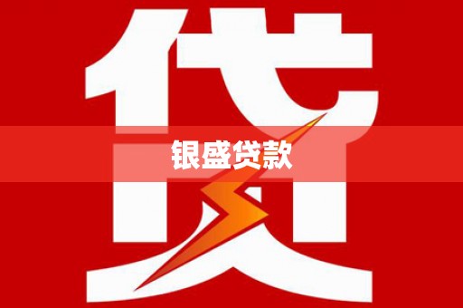 雁塔银盛贷款