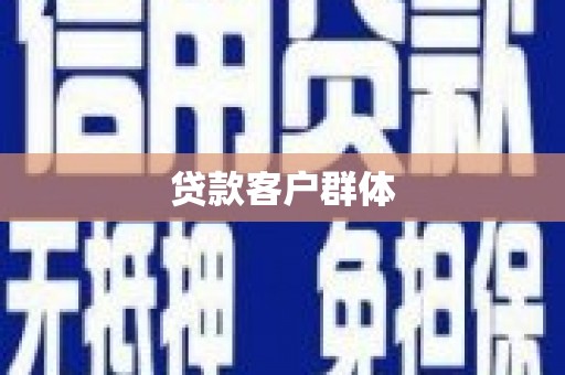 雁塔贷款客户群体