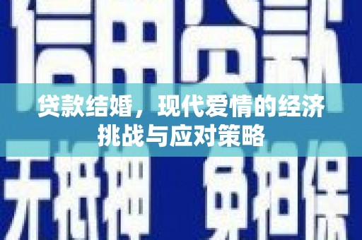 雁塔贷款结婚，现代爱情的经济挑战与应对策略