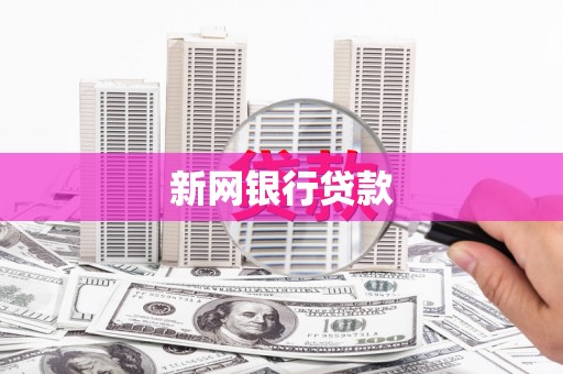 雁塔新网银行贷款