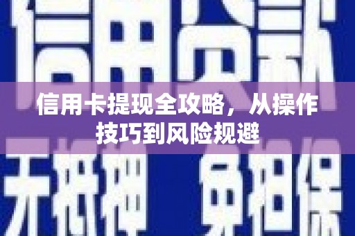雁塔信用卡提现全攻略，从操作技巧到风险规避