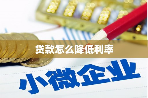 雁塔贷款怎么降低利率