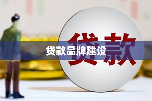 雁塔贷款品牌建设