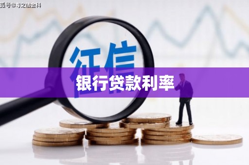 雁塔银行贷款利率