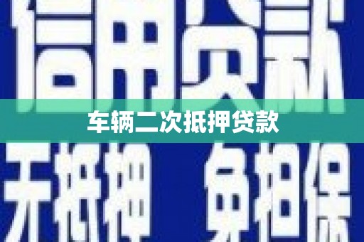 雁塔车辆二次抵押贷款