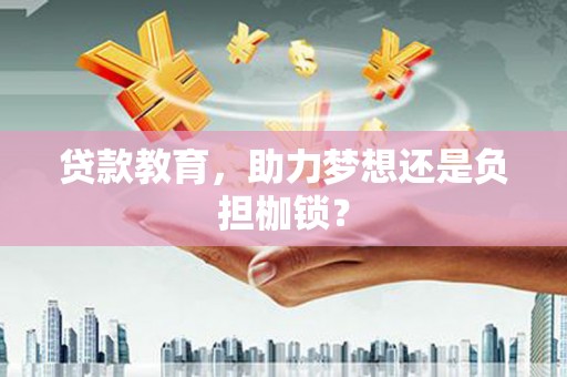 雁塔贷款教育，助力梦想还是负担枷锁？