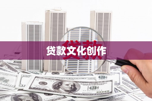 雁塔贷款文化创作