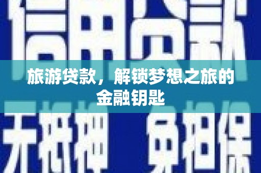 雁塔旅游贷款，解锁梦想之旅的金融钥匙