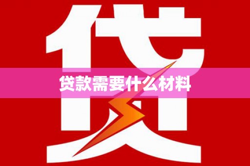 雁塔贷款需要什么材料
