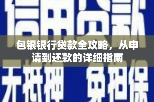 雁塔包银银行贷款全攻略，从申请到还款的详细指南