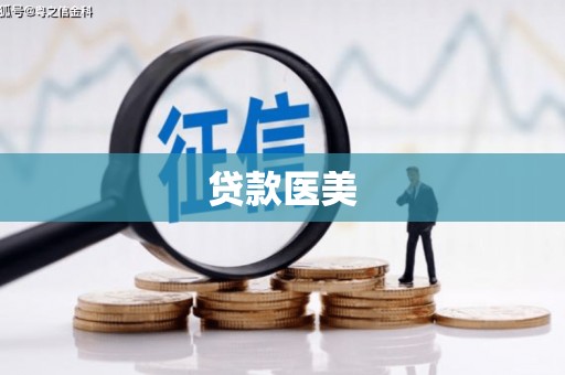雁塔贷款医美
