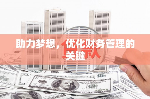 雁塔助力梦想，优化财务管理的关键