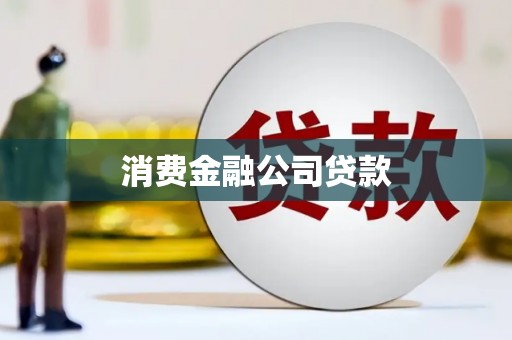 雁塔消费金融公司贷款