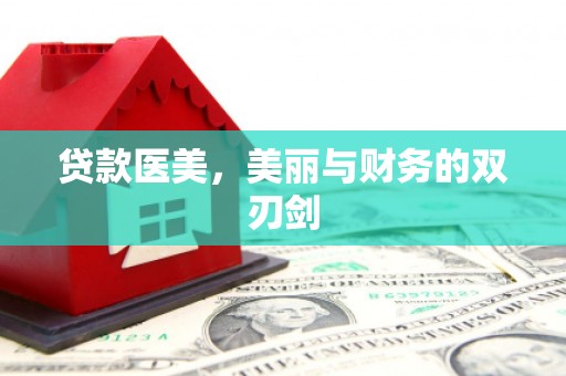 雁塔贷款医美，美丽与财务的双刃剑