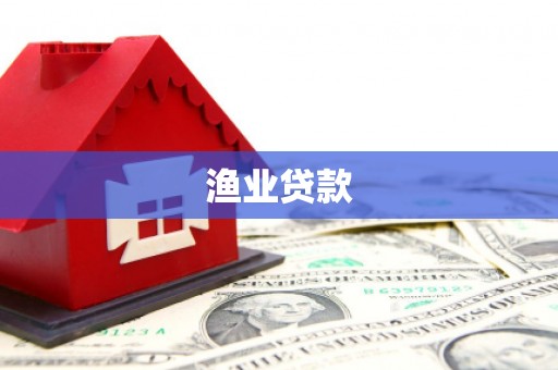 雁塔渔业贷款
