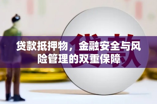 雁塔贷款抵押物，金融安全与风险管理的双重保障