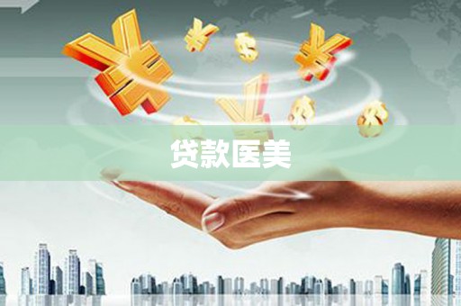 雁塔贷款医美