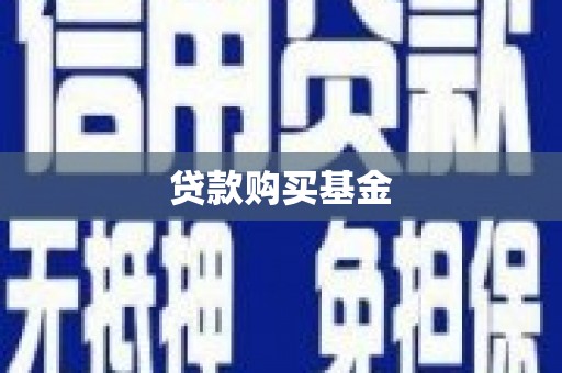 雁塔贷款购买基金