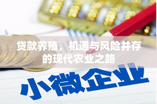 雁塔贷款养殖，机遇与风险并存的现代农业之路