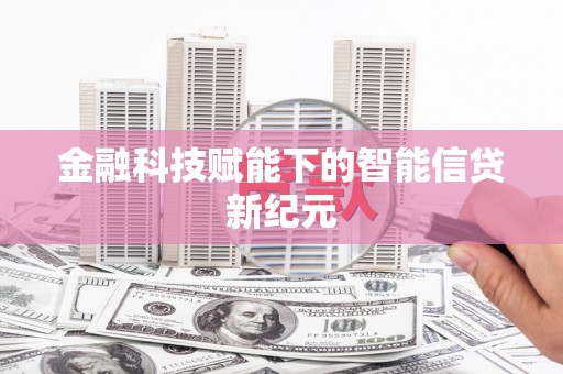 雁塔金融科技赋能下的智能信贷新纪元
