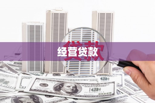 雁塔经营贷款