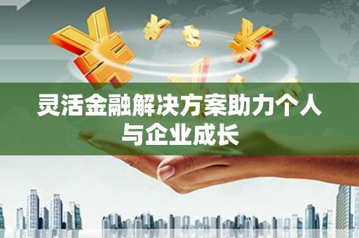雁塔灵活金融解决方案助力个人与企业成长
