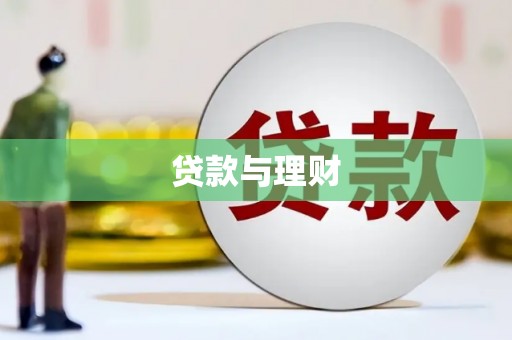 雁塔贷款与理财