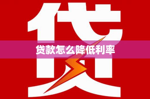 雁塔贷款怎么降低利率