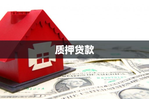 雁塔质押贷款