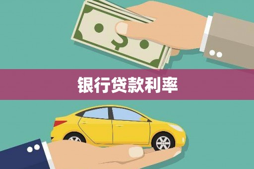 雁塔银行贷款利率