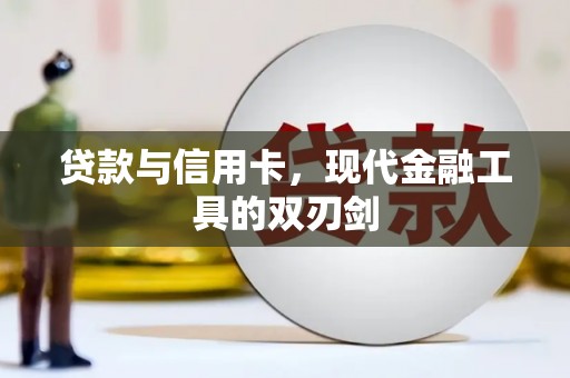 雁塔贷款与信用卡，现代金融工具的双刃剑