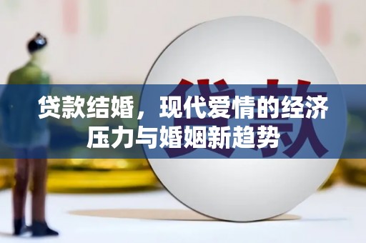 雁塔贷款结婚，现代爱情的经济压力与婚姻新趋势
