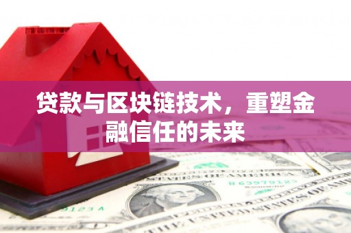 雁塔贷款与区块链技术，重塑金融信任的未来