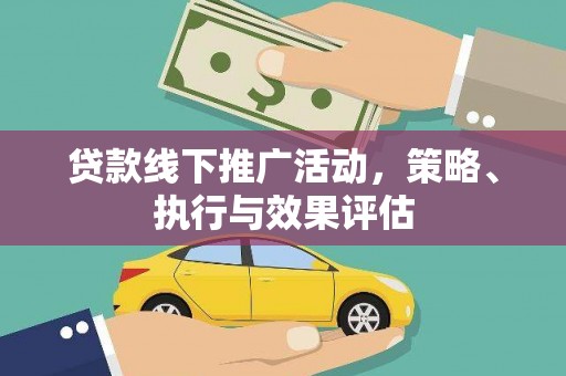 雁塔贷款线下推广活动，策略、执行与效果评估